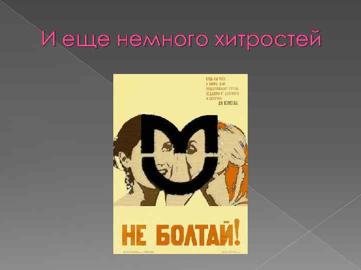 И еще немного хитростей 