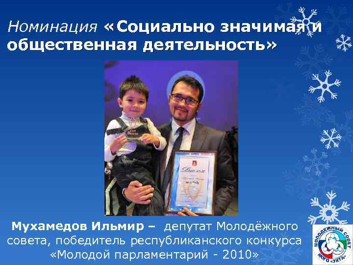Номинация «Социально значимая и общественная деятельность» Мухамедов Ильмир – депутат Молодёжного совета, победитель республиканского