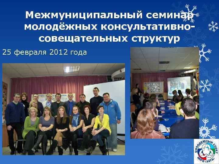 Межмуниципальный семинар молодёжных консультативносовещательных структур 25 февраля 2012 года 