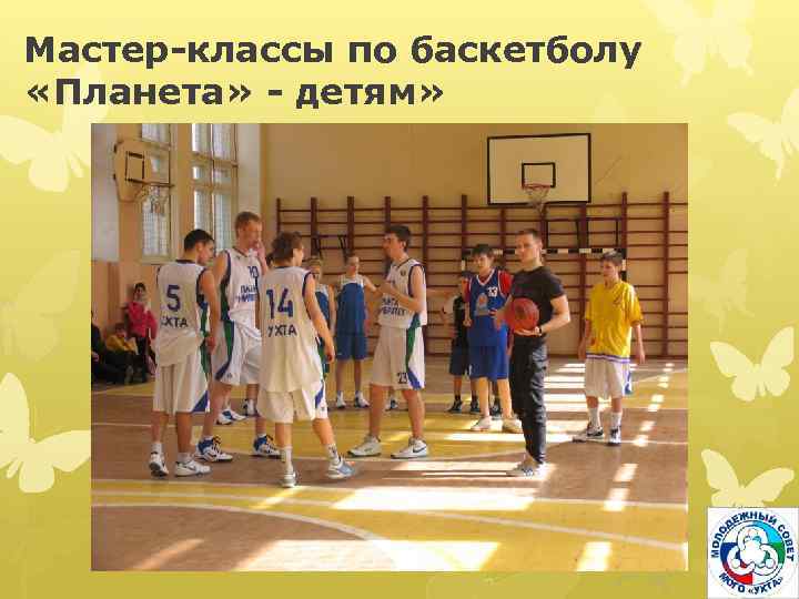 Мастер-классы по баскетболу «Планета» - детям» 