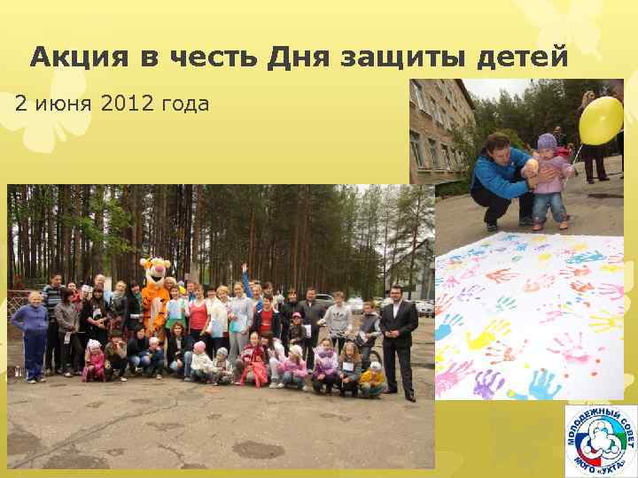 Акция в честь Дня защиты детей 2 июня 2012 года 