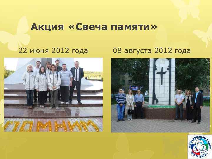 Акция «Свеча памяти» 22 июня 2012 года 08 августа 2012 года 