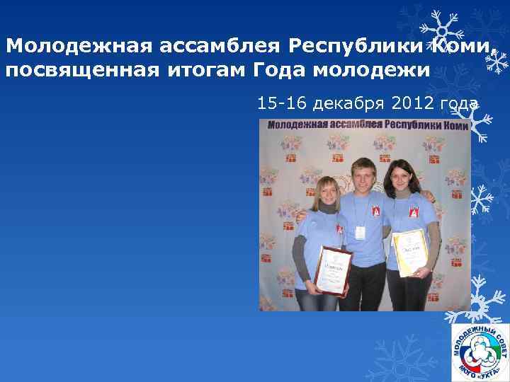Молодежная ассамблея Республики Коми, посвященная итогам Года молодежи 15 -16 декабря 2012 года 