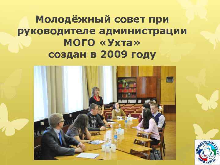 Молодёжный совет при руководителе администрации МОГО «Ухта» создан в 2009 году 