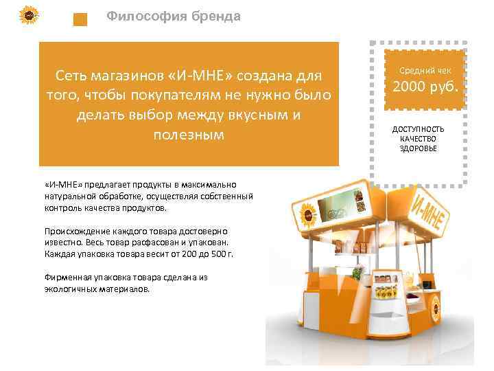 Философия бренда Сеть магазинов «И-МНЕ» создана для того, чтобы покупателям не нужно было делать