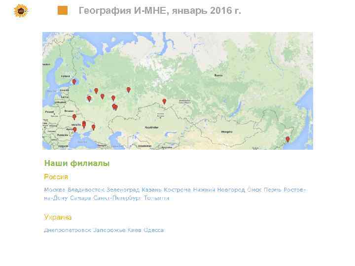 География И-МНЕ, январь 2016 г. 