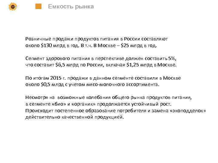 Емкость рынка Розничные продажи продуктов питания в России составляют около $130 млрд в год.