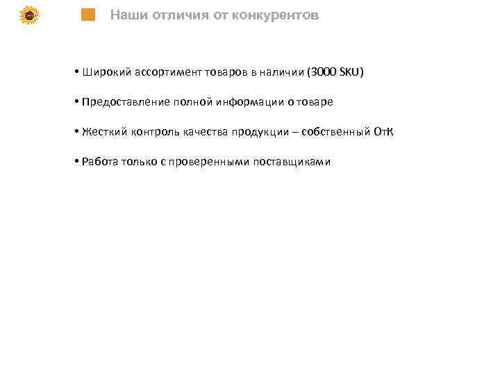 Наши отличия от конкурентов • Широкий ассортимент товаров в наличии (3000 SKU) • Предоставление