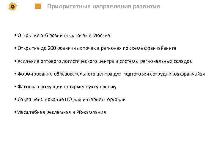 Приоритетные направления развития • Открытие 5 -6 розничных точек в Москве • Открытие до