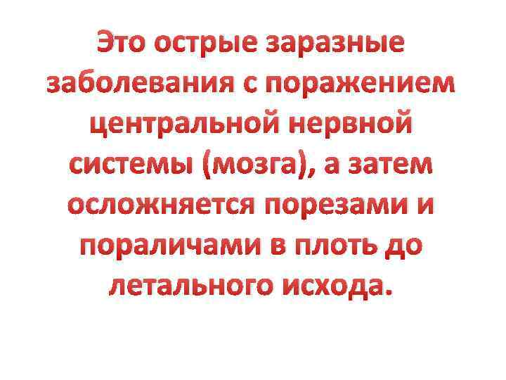 Это острые заразные заболевания с поражением центральной нервной системы (мозга), а затем осложняется порезами