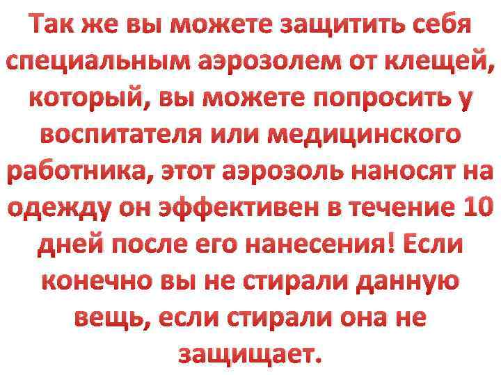 Так же вы можете защитить себя специальным аэрозолем от клещей, который, вы можете попросить