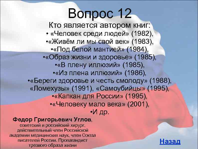 Вопрос 12 Кто является автором книг: • «Человек среди людей» (1982), • «Живём ли