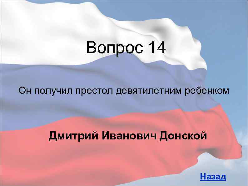 Вопрос 14 Он получил престол девятилетним ребенком Дмитрий Иванович Донской Назад 