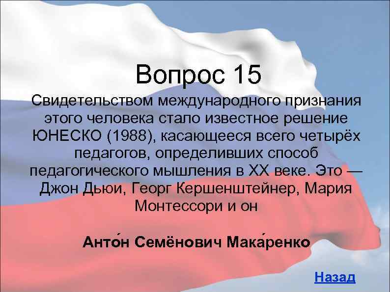 Вопрос 15 Свидетельством международного признания этого человека стало известное решение ЮНЕСКО (1988), касающееся всего