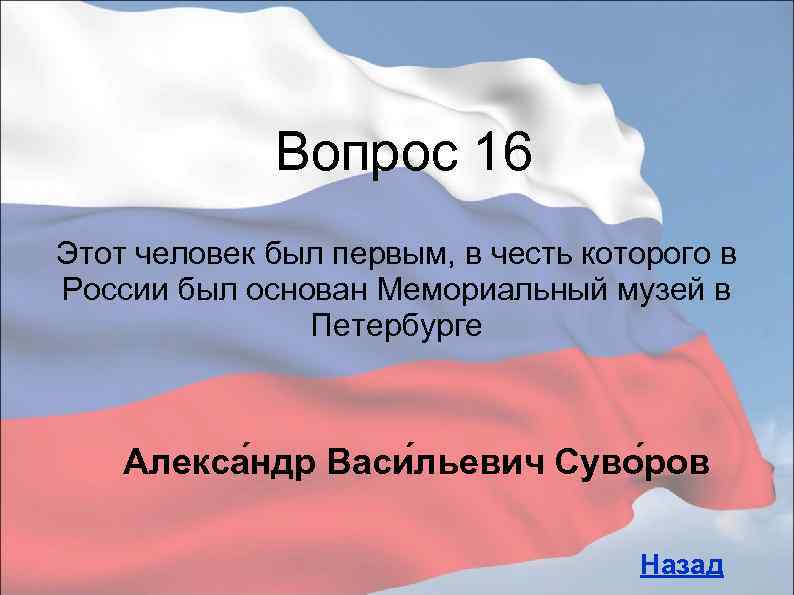 Вопрос 16 Этот человек был первым, в честь которого в России был основан Мемориальный