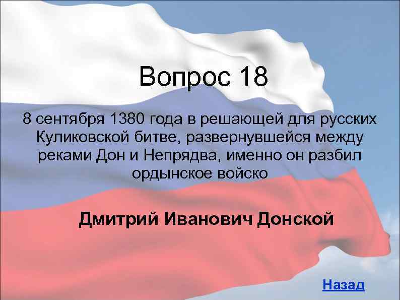 Вопрос 18 8 сентября 1380 года в решающей для русских Куликовской битве, развернувшейся между