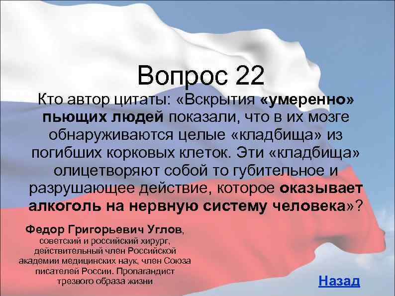 Вопрос 22 Кто автор цитаты: «Вскрытия «умеренно» пьющих людей показали, что в их мозге