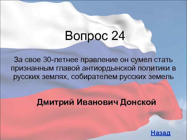 Вопрос 24 За свое 30 -летнее правление он сумел стать признанным главой антиордынской политики