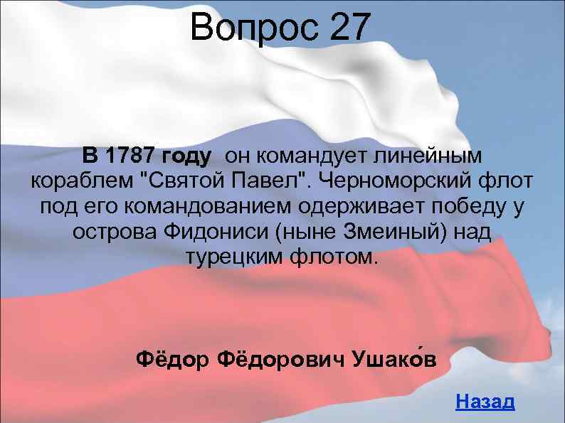 Вопрос 27 В 1787 году он командует линейным кораблем 