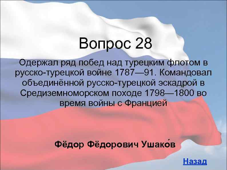 Вопрос 28 Одержал ряд побед над турецким флотом в русско-турецкой войне 1787— 91. Командовал