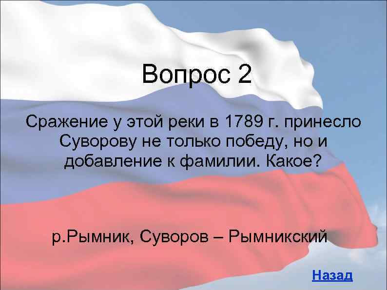 Вопрос 2 Сражение у этой реки в 1789 г. принесло Суворову не только победу,