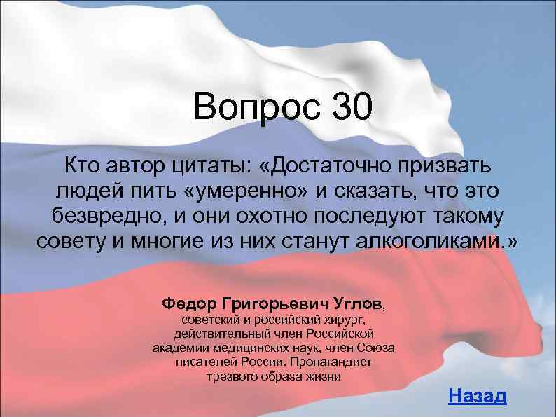 Вопрос 30 Кто автор цитаты: «Достаточно призвать людей пить «умеренно» и сказать, что это