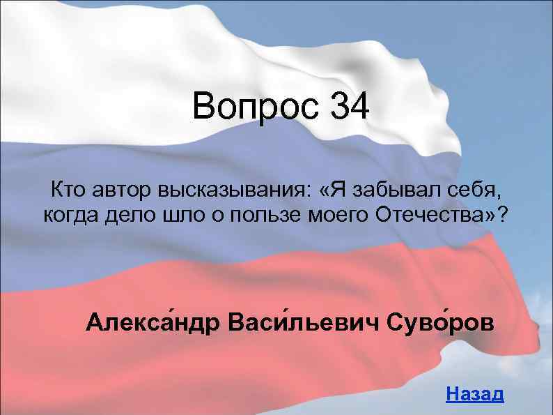 34 вопроса. Я забывал о себе когда дело шло о пользе Отечества. Кто Автор. Кто Автор высказывания государство это я. Я забываю о себе, когда делаю о пользе за Отечество.