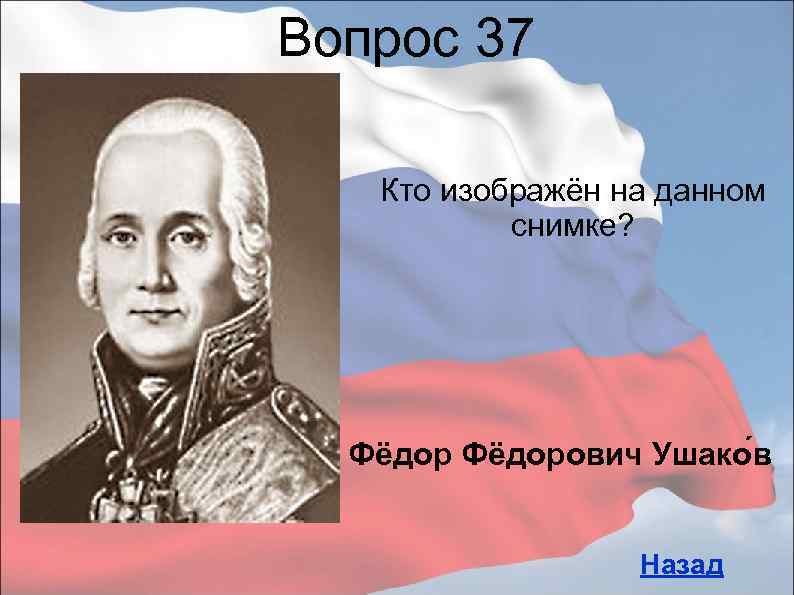 Вопрос 37 Кто изображён на данном снимке? Фёдорович Ушако в Назад 