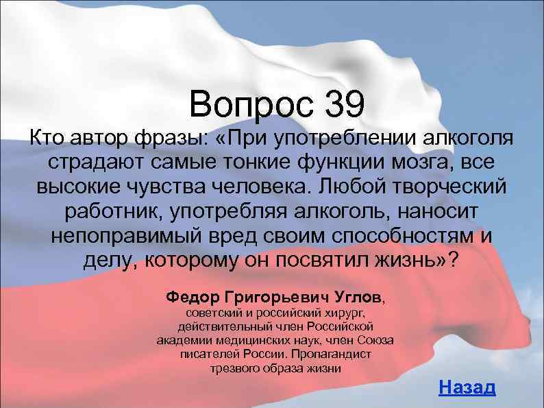 Вопрос 39 Кто автор фразы: «При употреблении алкоголя страдают самые тонкие функции мозга, все