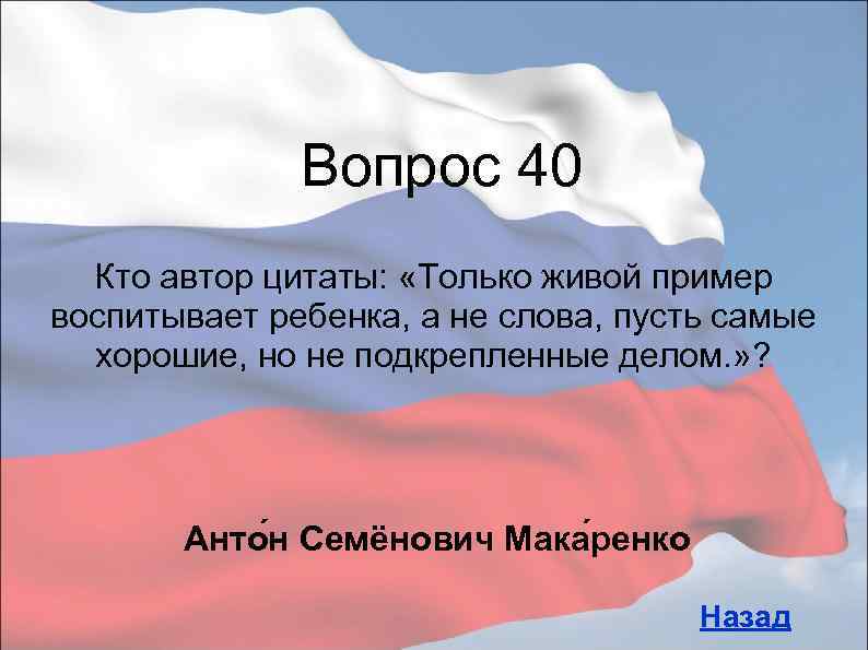 Вопрос 40 Кто автор цитаты: «Только живой пример воспитывает ребенка, а не слова, пусть