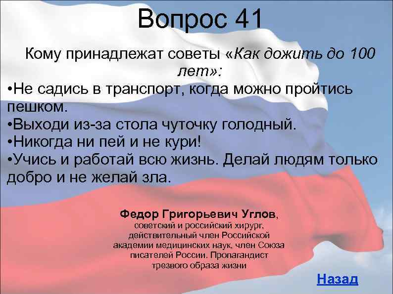 Вопрос 41 Кому принадлежат советы «Как дожить до 100 лет» : • Не садись