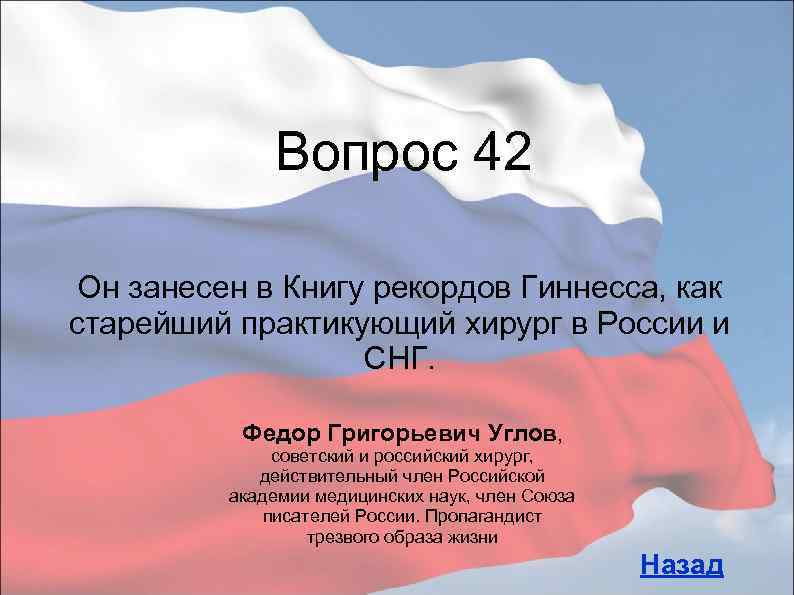 Вопрос 42 Он занесен в Книгу рекордов Гиннесса, как старейший практикующий хирург в России