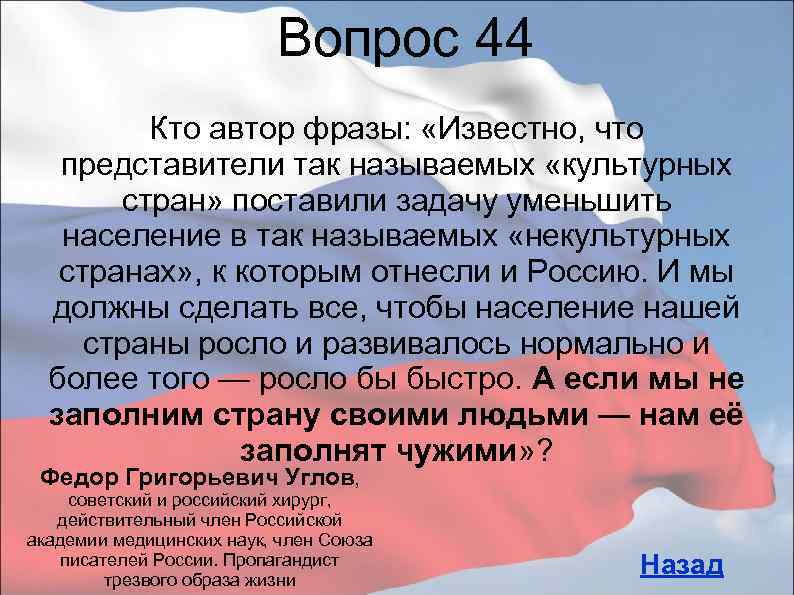 Вопрос 44 Кто автор фразы: «Известно, что представители так называемых «культурных стран» поставили задачу