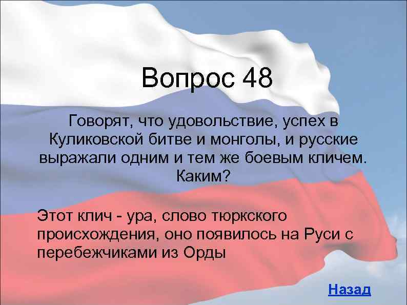 Вопрос 48 Говорят, что удовольствие, успех в Куликовской битве и монголы, и русские выражали