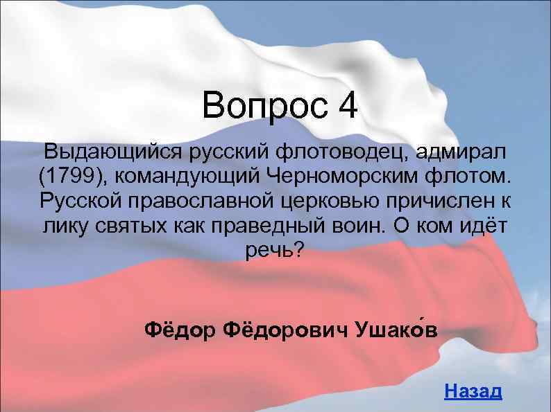 Вопрос 4 Выдающийся русский флотоводец, адмирал (1799), командующий Черноморским флотом. Русской православной церковью причислен