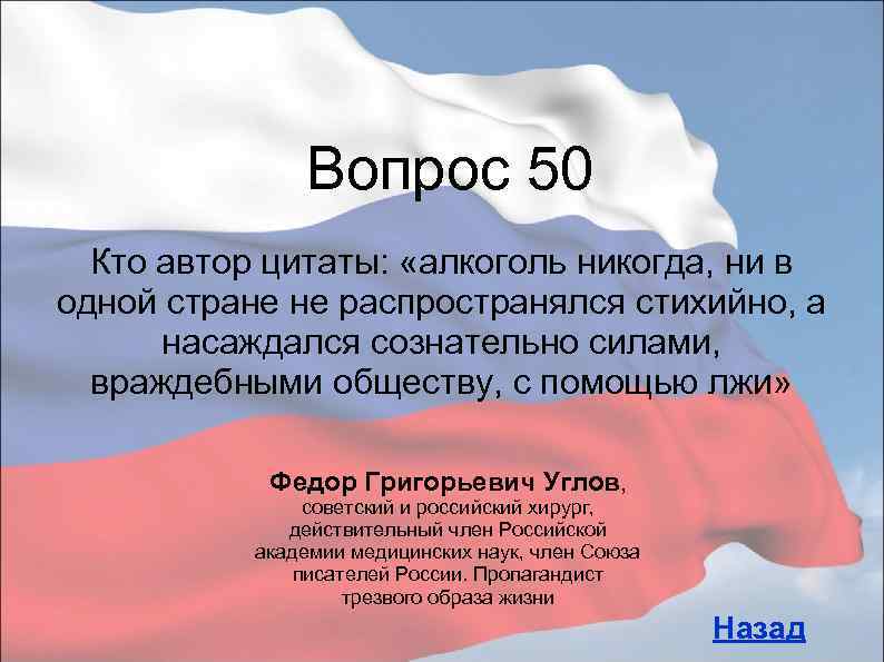 Вопрос 50 Кто автор цитаты: «алкоголь никогда, ни в одной стране не распространялся стихийно,