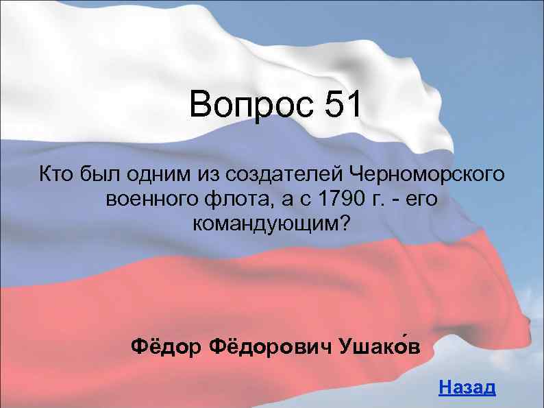 Вопрос 51 Кто был одним из создателей Черноморского военного флота, а с 1790 г.