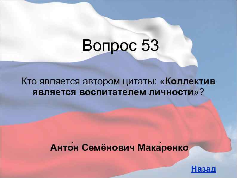 Вопрос 53 Кто является автором цитаты: «Коллектив является воспитателем личности» ? Анто н Семёнович