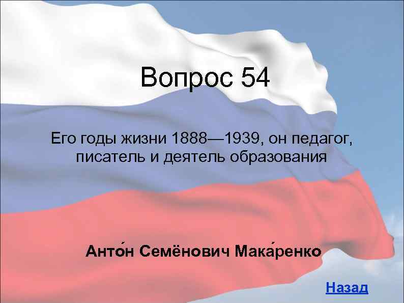 Вопрос 54 Его годы жизни 1888— 1939, он педагог, писатель и деятель образования Анто