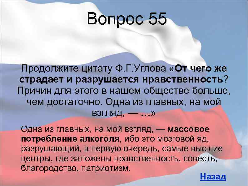 Вопрос 55 Продолжите цитату Ф. Г. Углова «От чего же страдает и разрушается нравственность?