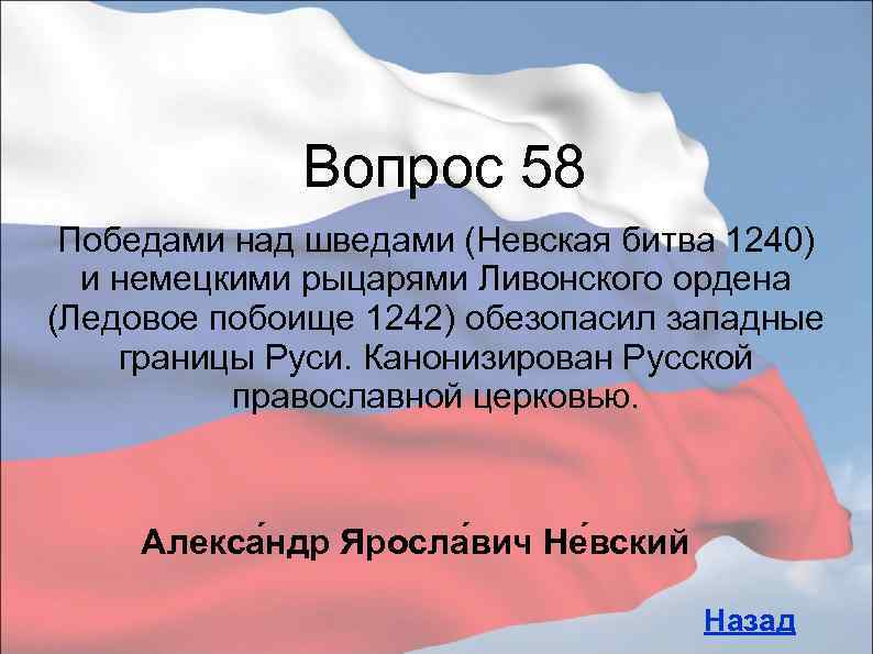 Вопрос 58 Победами над шведами (Невская битва 1240) и немецкими рыцарями Ливонского ордена (Ледовое