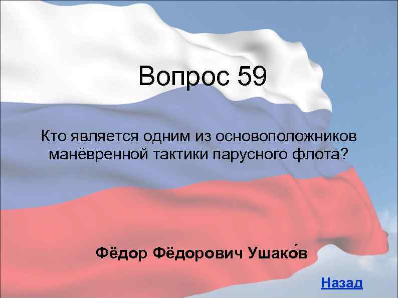 Вопрос 59 Кто является одним из основоположников манёвренной тактики парусного флота? Фёдорович Ушако в