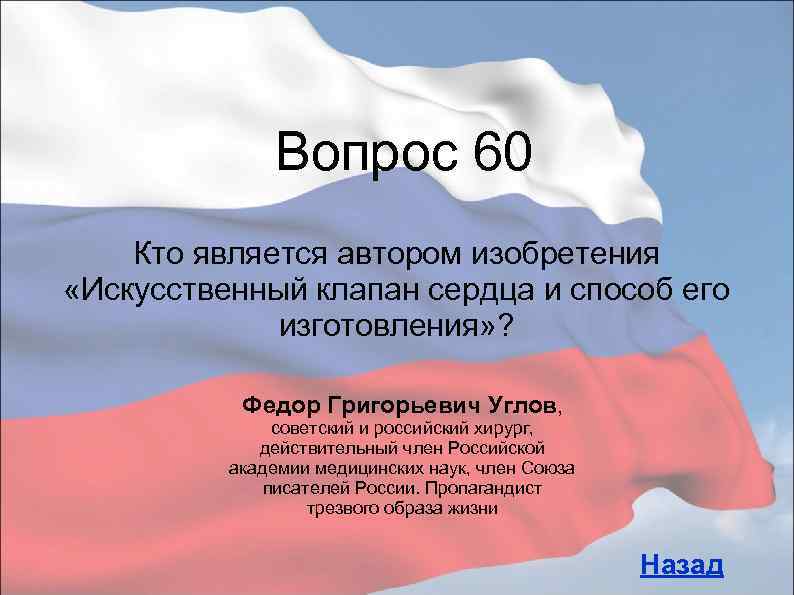 Вопрос 60 Кто является автором изобретения «Искусственный клапан сердца и способ его изготовления» ?