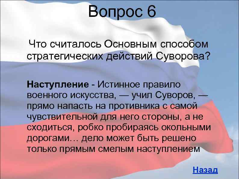 Вопрос 6 Что считалось Основным способом стратегических действий Суворова? Наступление - Истинное правило военного