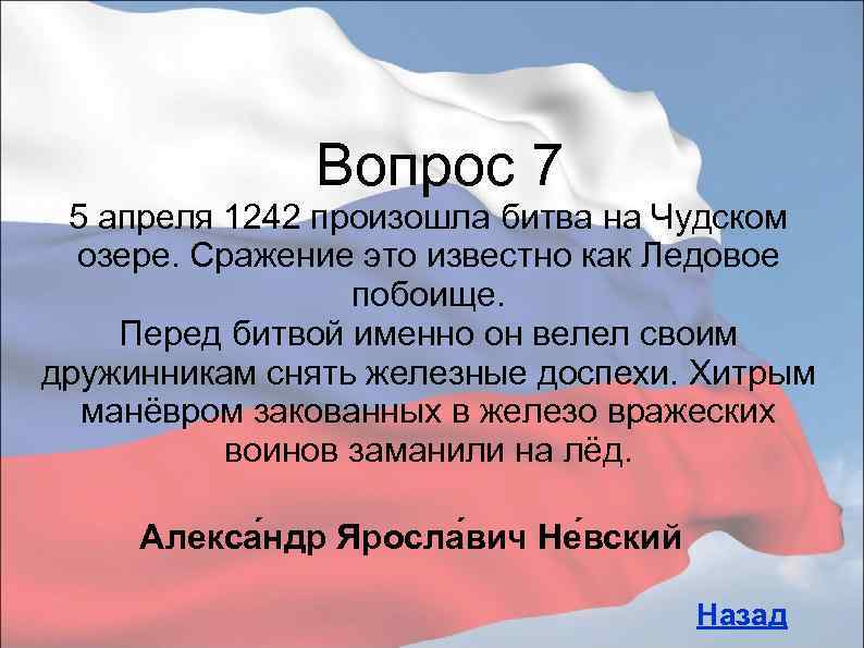 Вопрос 7 5 апреля 1242 произошла битва на Чудском озере. Сражение это известно как