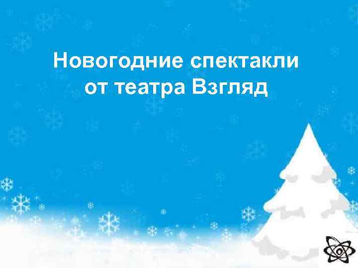 Новогодние спектакли от театра Взгляд 