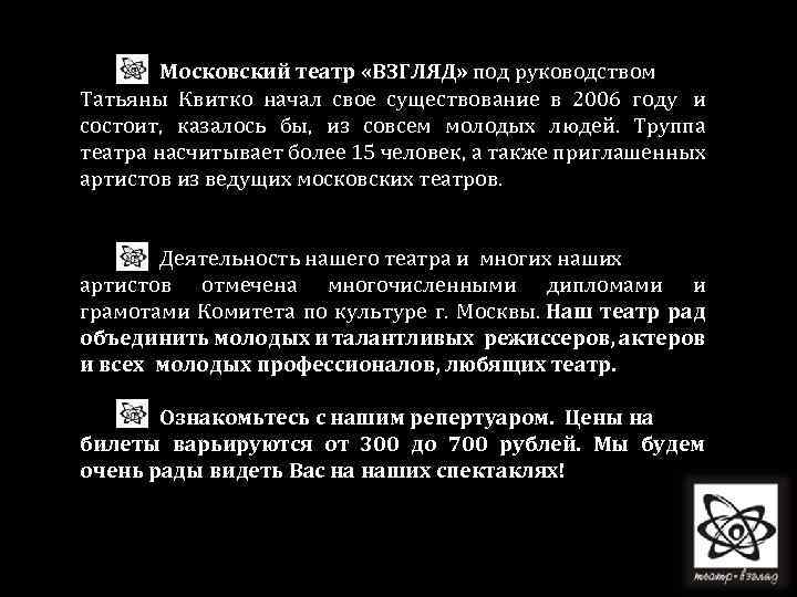 Московский театр «ВЗГЛЯД» под руководством Татьяны Квитко начал свое существование в 2006 году и