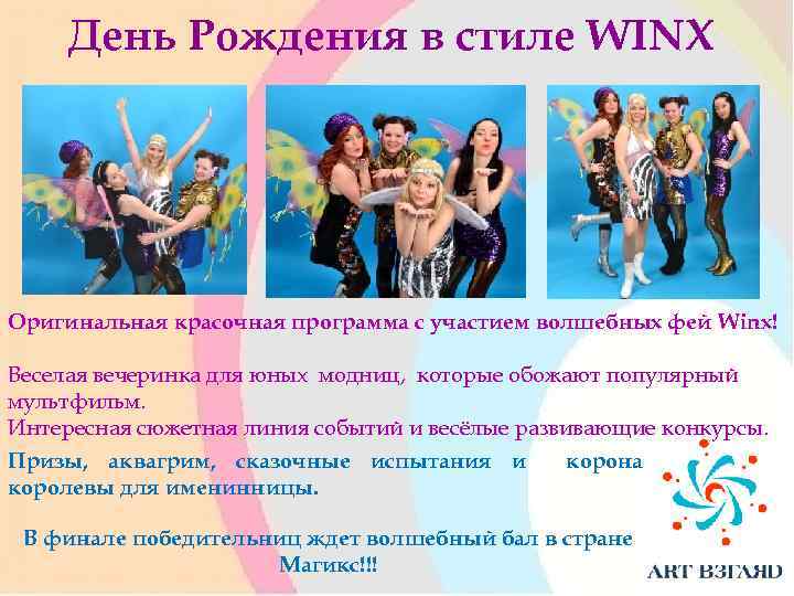 День Рождения в стиле WINX Оригинальная красочная программа с участием волшебных фей Winx! Веселая