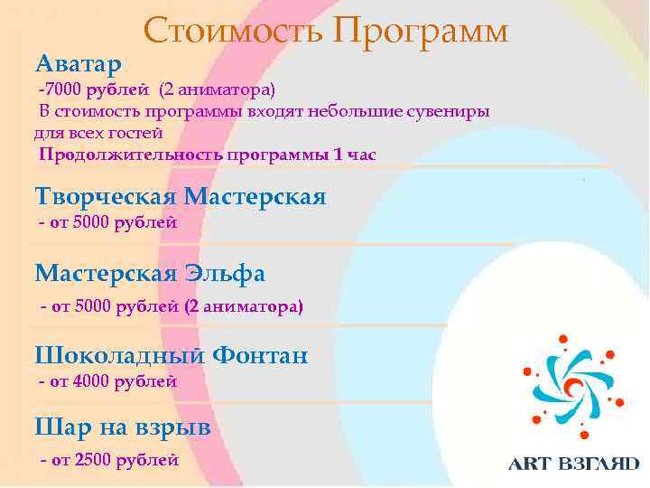 Аватар Стоимость Программ -7000 рублей (2 аниматора) В стоимость программы входят небольшие сувениры для