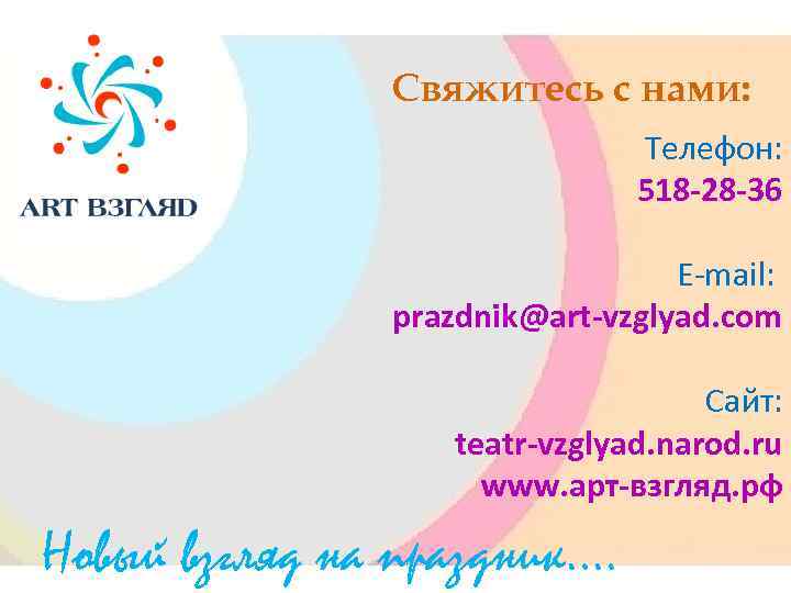 Свяжитесь с нами: Телефон: 518 -28 -36 E-mail: prazdnik@art-vzglyad. com Сайт: teatr-vzglyad. narod. ru